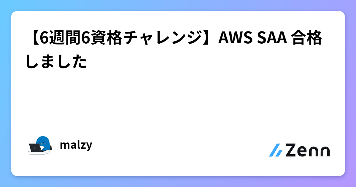 6週間6資格チャレンジ】AWS SAA 合格しました